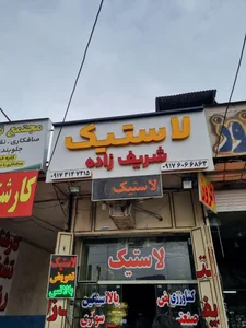 فروشگاه لاستیک شریف زاده 2