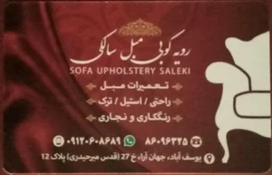 تعمیرات و رویه کوبی مبل سالکی 2