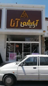 آرایشی آنا