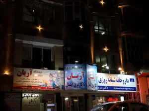 درمانگاه اطفال آریان 4