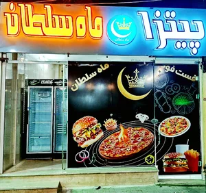 پیتزا ماه سلطان