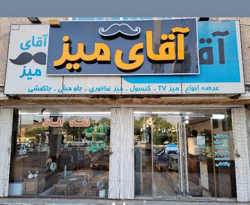فروشگاه آقای میز اهواز