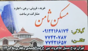 مسکن ثامن 2