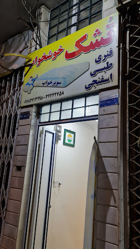 تشک خوشخواب
