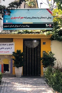 دبستان پسرانه غیردولتی سهراب سپهری