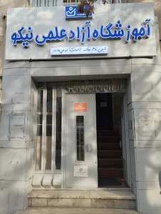 آموزشگاه کنکور نیکو