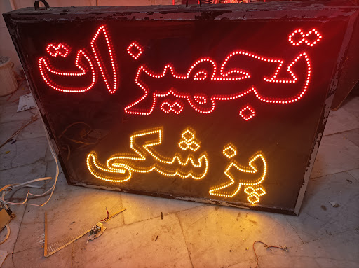 ساخت تابلو ال ای دی اصفهان