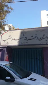 دبستان دخترانه شهید دستغیب
