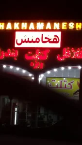 کتلت هخامنش(فلافل. بندری. کالباس...).