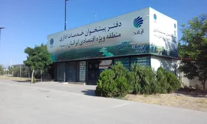 دفتر پیشخوان خدمات اداری منطقه ویژه اقتصادی ایرانیان