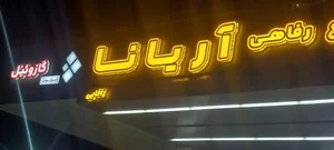 پمپ بنزین دومنظوره آریانا 2