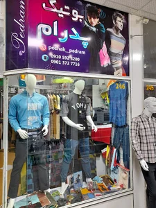 پوشاک مردانه پدرام