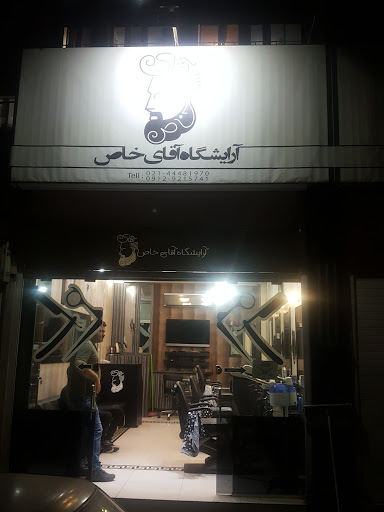 آرایشگاه آقای خاص