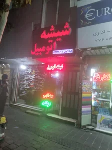 شیشه اتومبیل عبدالهی 2