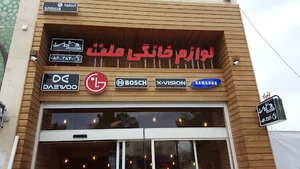 فروشگاه بزرگ لوازم خانگی ملت