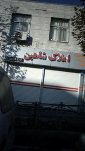 املاک شاهین