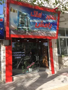 مشاورین املاک رامش