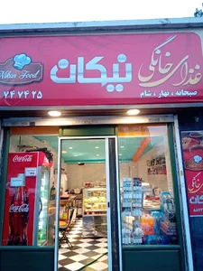 کبابسرای نیکان