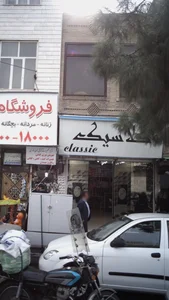 کلاسیک