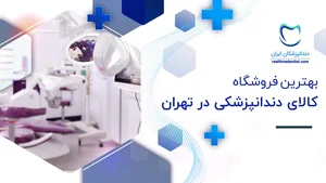 تجهیزات دندانپزشکی | درمان طب دیوا