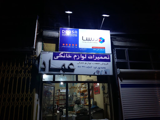 تعمیرات لوازم خانگی عماد