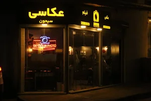 استودیو عکاسی سیحون