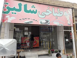 رستوران شالیز