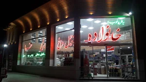 فروشگاه خانواده