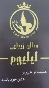 سالن زیبایی لیلیوم