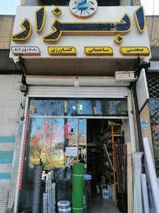 ابزار بهراد. جمشیدی فر