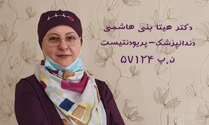دکتر هیتا بنی‌هاشمی