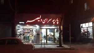 پارچه سرای ولیعصر
