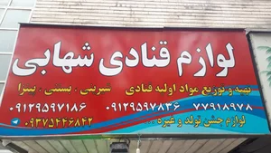 لوازم قنادی شهابی 2