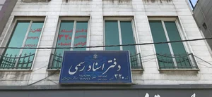 دفتر اسناد رسمی ۳۲۰ تهران 2