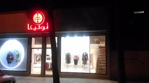 بوتیک تولیکا