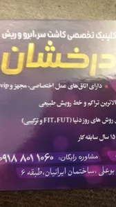 کلینیک تخصصی دکتر درخشان 3