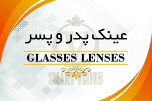 عینک پدر و پسر