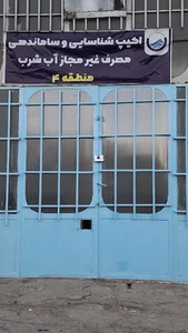 امور آب و فاضلاب منطقه ۴ کرمانشاه
