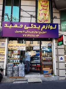 فروشگاه لوازم یدکی حمید 2
