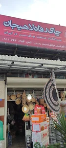 فروشگاه چای دستی عبادتی لیالستان