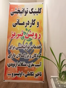 مرکز توانبخشی رویش تبریز 5