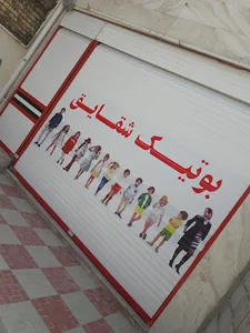 بوتیک شقایق (سرافراز)