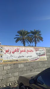 تعمیرگاه زبیر