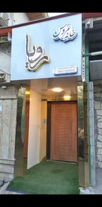 خانه عروس رویا
