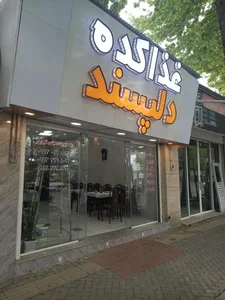 غذا کده دلپسند