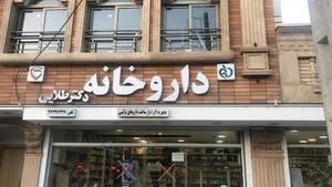 داروخانه دکتر طلایی