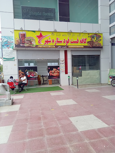 کافه فست فود ستاره شهر رضا «گیلکی»