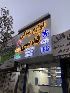 لوازم یدکی نیشابور