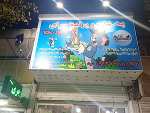 پت شاپ و پرنده سرای تام و جری
