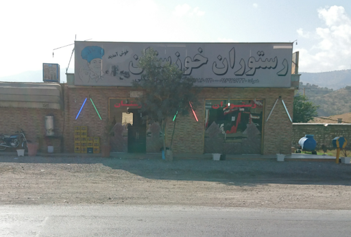 رستوران خوزستان